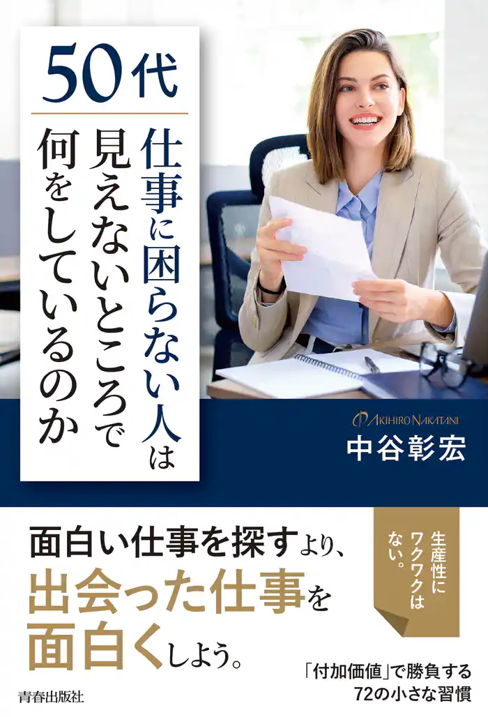 50代「仕事に困らない人」は見えないところで何をしているのか