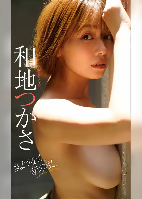 【デジタル限定】和地つかさ写真集「さようなら、昔の私。」