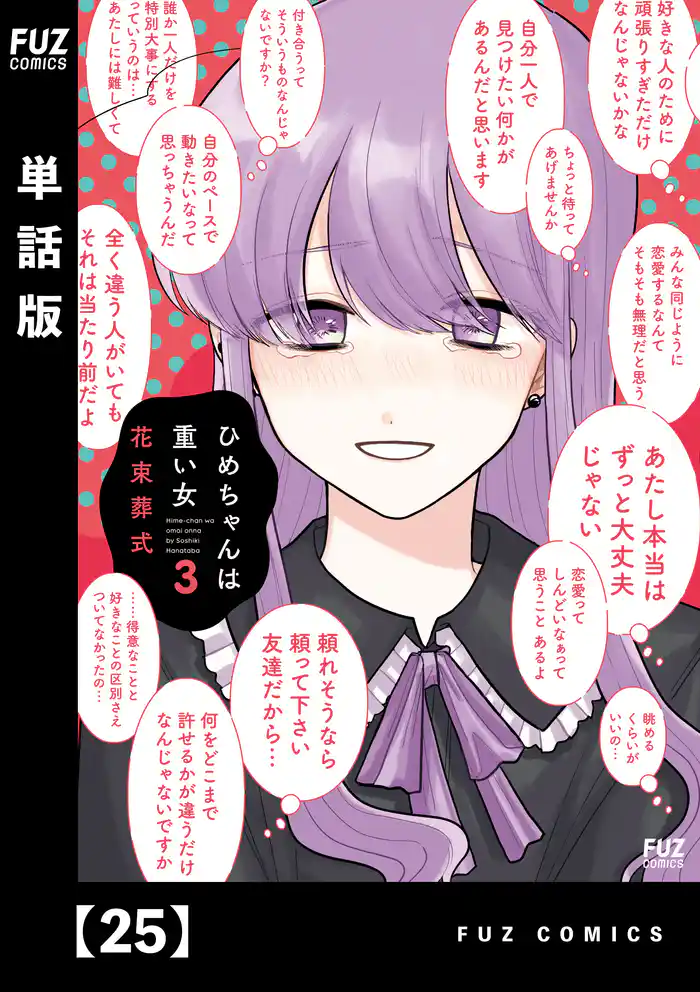 ひめちゃんは重い女【単話版】　２５