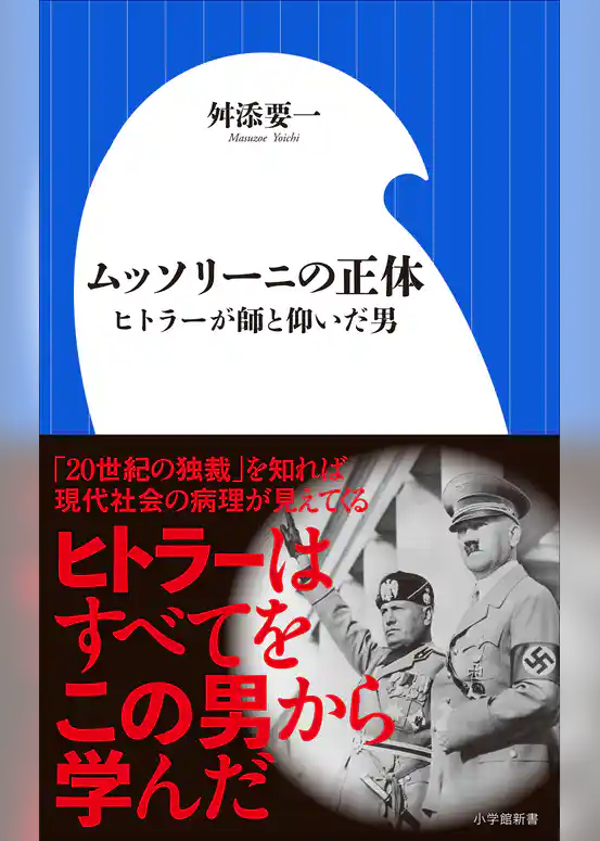 ムッソリーニの正体　～ヒトラーが師と仰いだ男～（小学館新書）