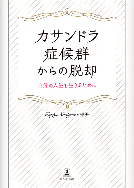 カサンドラ症候群からの脱却　自分の人生を生きるために