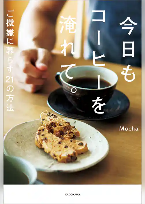 今日もコーヒーを淹れて。　ご機嫌に暮らす21の方法
