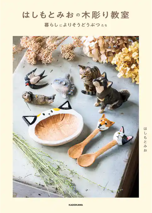 はしもとみおの木彫り教室　暮らしによりそうどうぶつたち