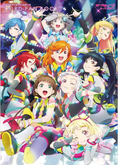ラブライブ！スーパースター！！ FAN BOOK