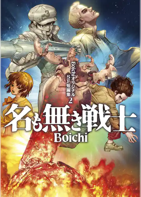 ＢｏｉｃｈｉオリジナルＳＦ短編集