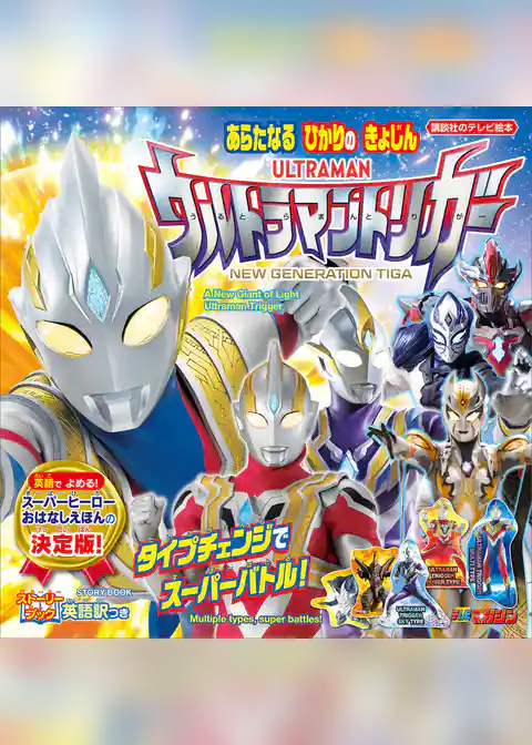 ストーリーブック　あらたなる　ひかりの　きょじん　ウルトラマントリガー