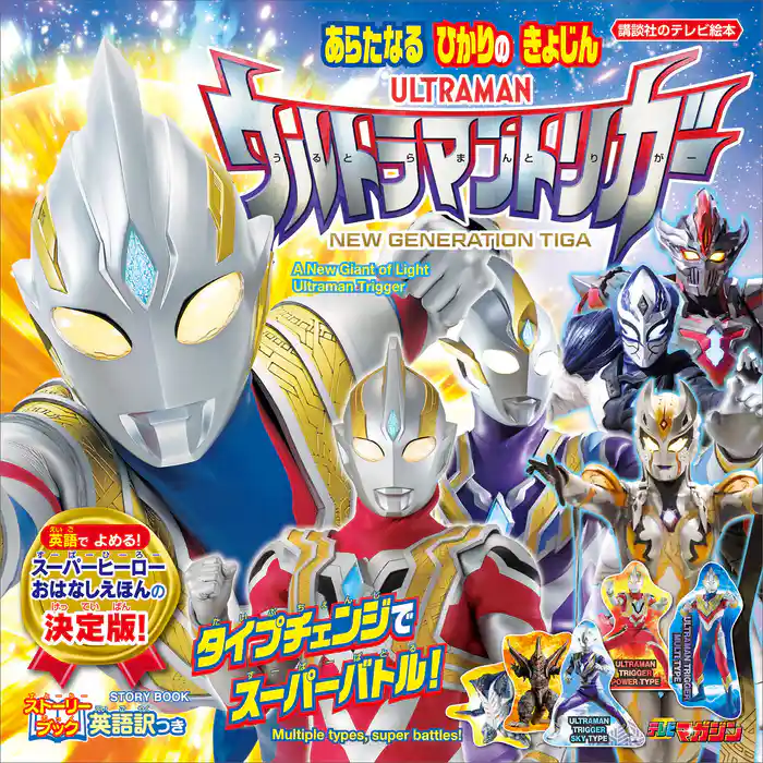 ストーリーブック あらたなる ひかりの きょじん ウルトラマントリガー