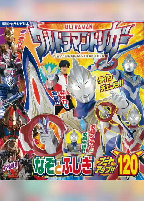 ウルトラマントリガー　なぞとふしぎ　ブートアップ！！１２０