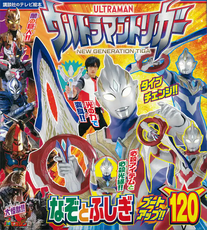 ウルトラマントリガー なぞとふしぎ ブートアップ!!120