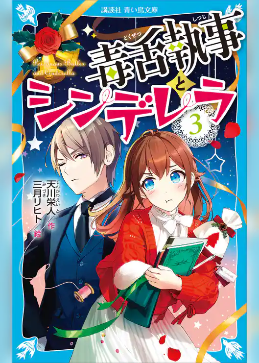 毒舌執事とシンデレラ