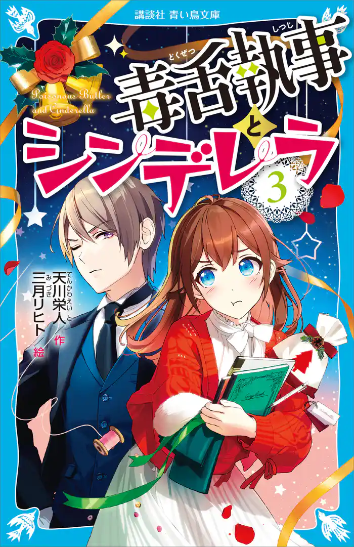 毒舌執事とシンデレラ（３）