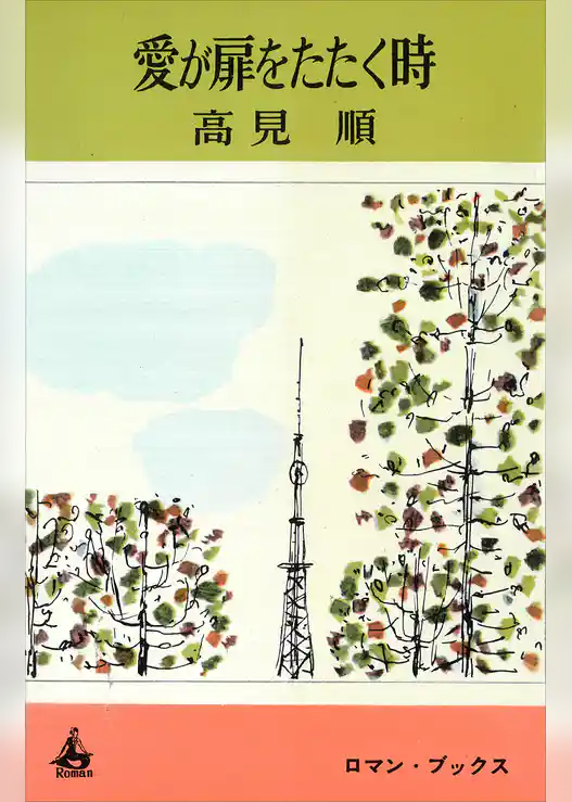 愛が扉をたたく時
