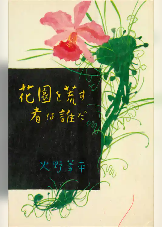 花園を荒す者は誰だ
