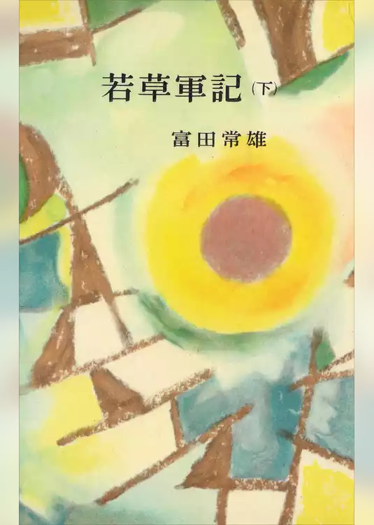 若草軍記