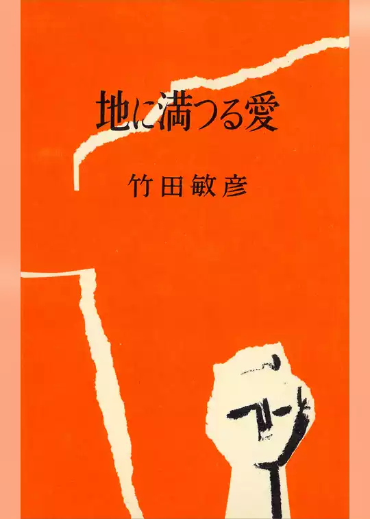 地に満つる愛