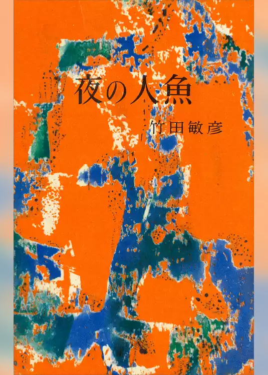 夜の人魚