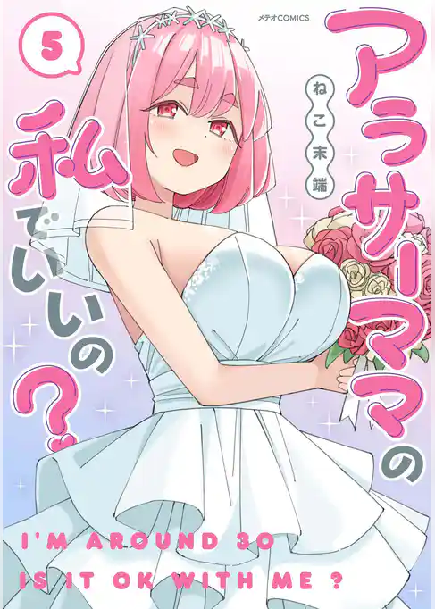 アラサーママの私でいいの？