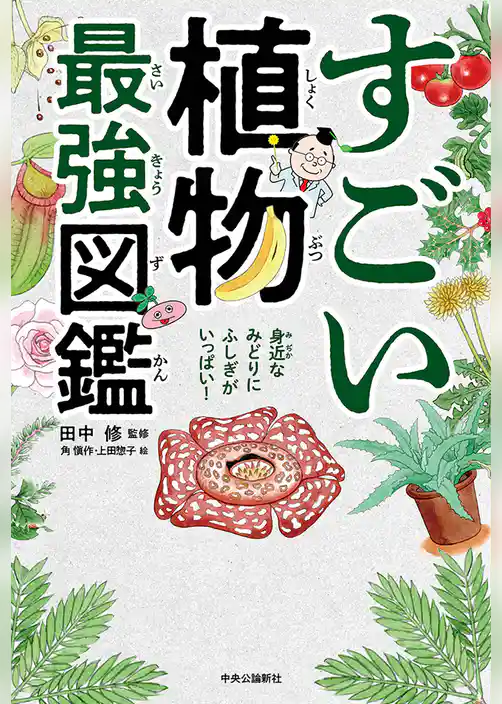 すごい植物最強図鑑
