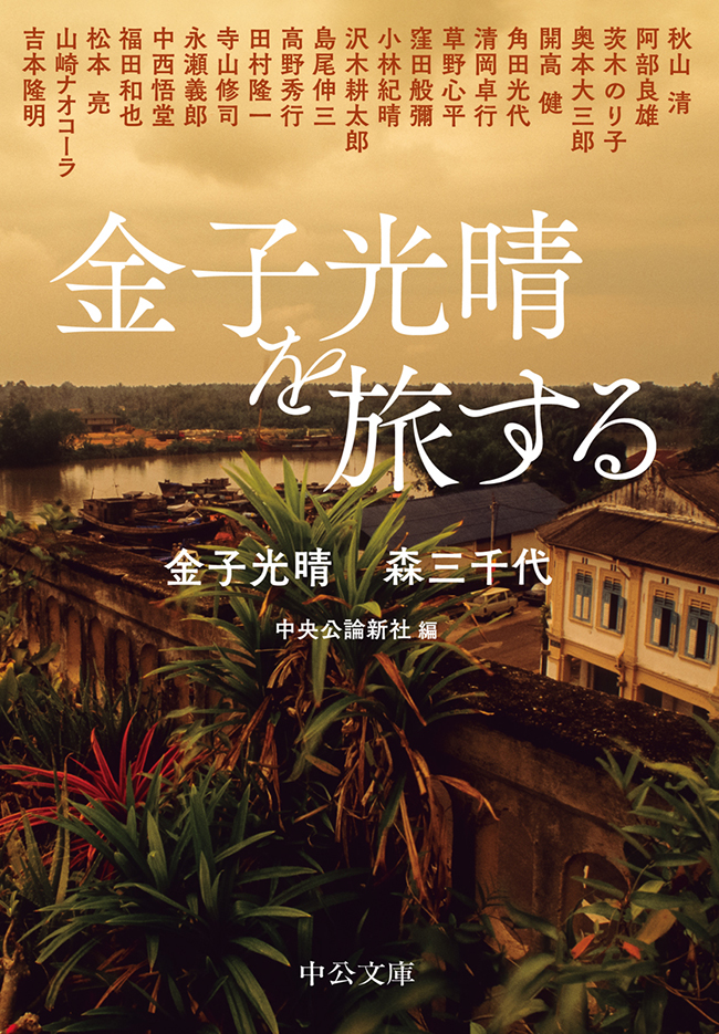 金子光晴を旅する(書籍) - 電子書籍 | U-NEXT 初回600円分無料