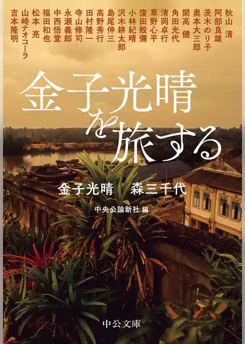 金子光晴を旅する