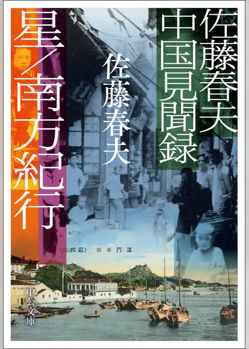 佐藤春夫中国見聞録　星／南方紀行