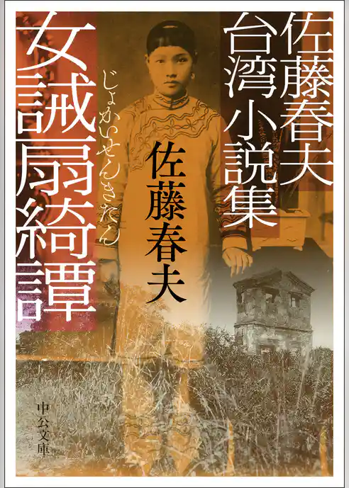 佐藤春夫台湾小説集　女誡扇綺譚