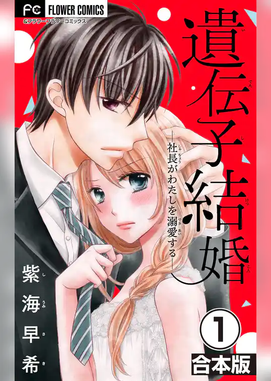 遺伝子結婚～社長がわたしを溺愛する～【合本版】