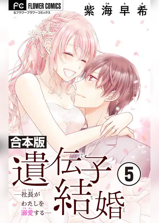 遺伝子結婚～社長がわたしを溺愛する～【合本版】