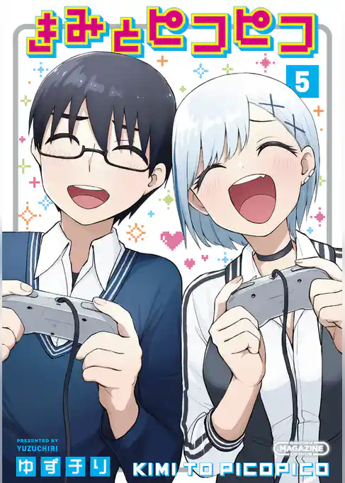 きみとピコピコ