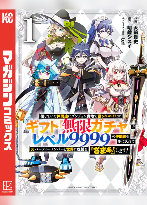 信じていた仲間達にダンジョン奥地で殺されかけたがギフト『無限ガチャ』でレベル９９９９の仲間達を手に入れて元パーティーメンバーと世界に復讐＆『ざまぁ！』します！