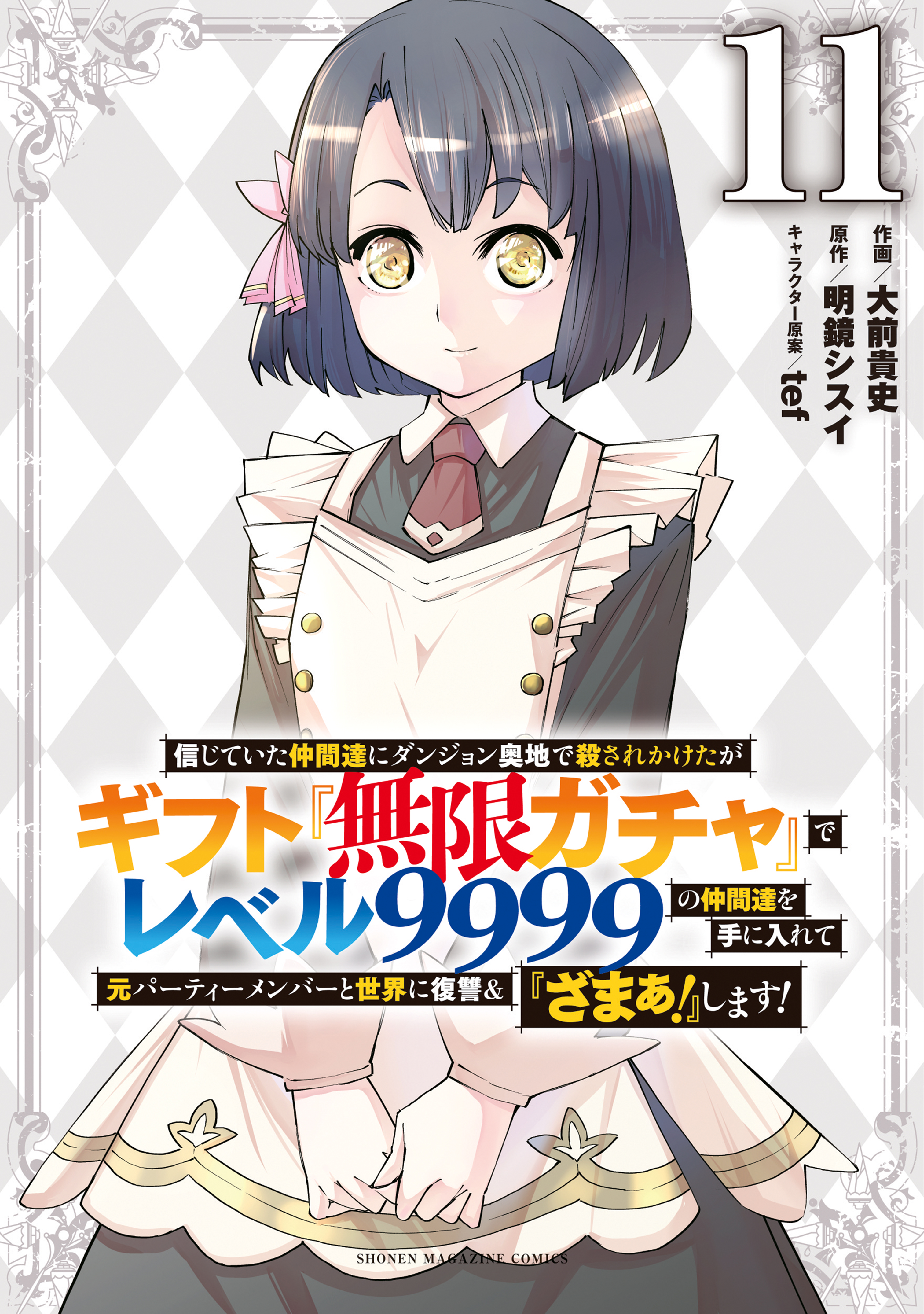 信じていた仲間達にダンジョン奥地で殺されかけたがギフト『無限ガチャ