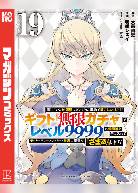 信じていた仲間達にダンジョン奥地で殺されかけたがギフト『無限ガチャ』でレベル９９９９の仲間達を手に入れて元パーティーメンバーと世界に復讐＆『ざまぁ！』します！