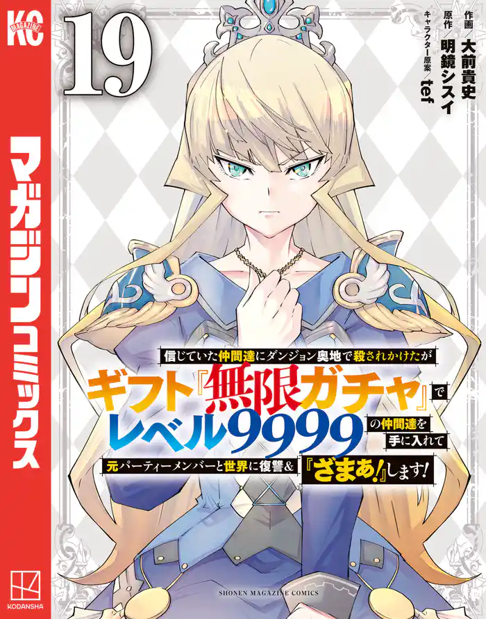 信じていた仲間達にダンジョン奥地で殺されかけたがギフト『無限ガチャ』でレベル9999の仲間達を手に入れて元パーティーメンバーと世界に復讐&『ざまぁ!』します!(19)
