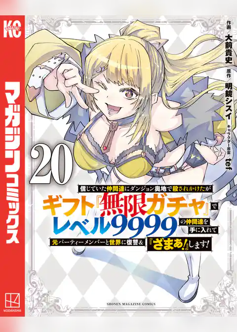 信じていた仲間達にダンジョン奥地で殺されかけたがギフト『無限ガチャ』でレベル９９９９の仲間達を手に入れて元パーティーメンバーと世界に復讐＆『ざまぁ！』します！