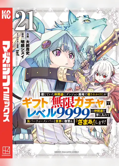 信じていた仲間達にダンジョン奥地で殺されかけたがギフト『無限ガチャ』でレベル９９９９の仲間達を手に入れて元パーティーメンバーと世界に復讐＆『ざまぁ！』します！