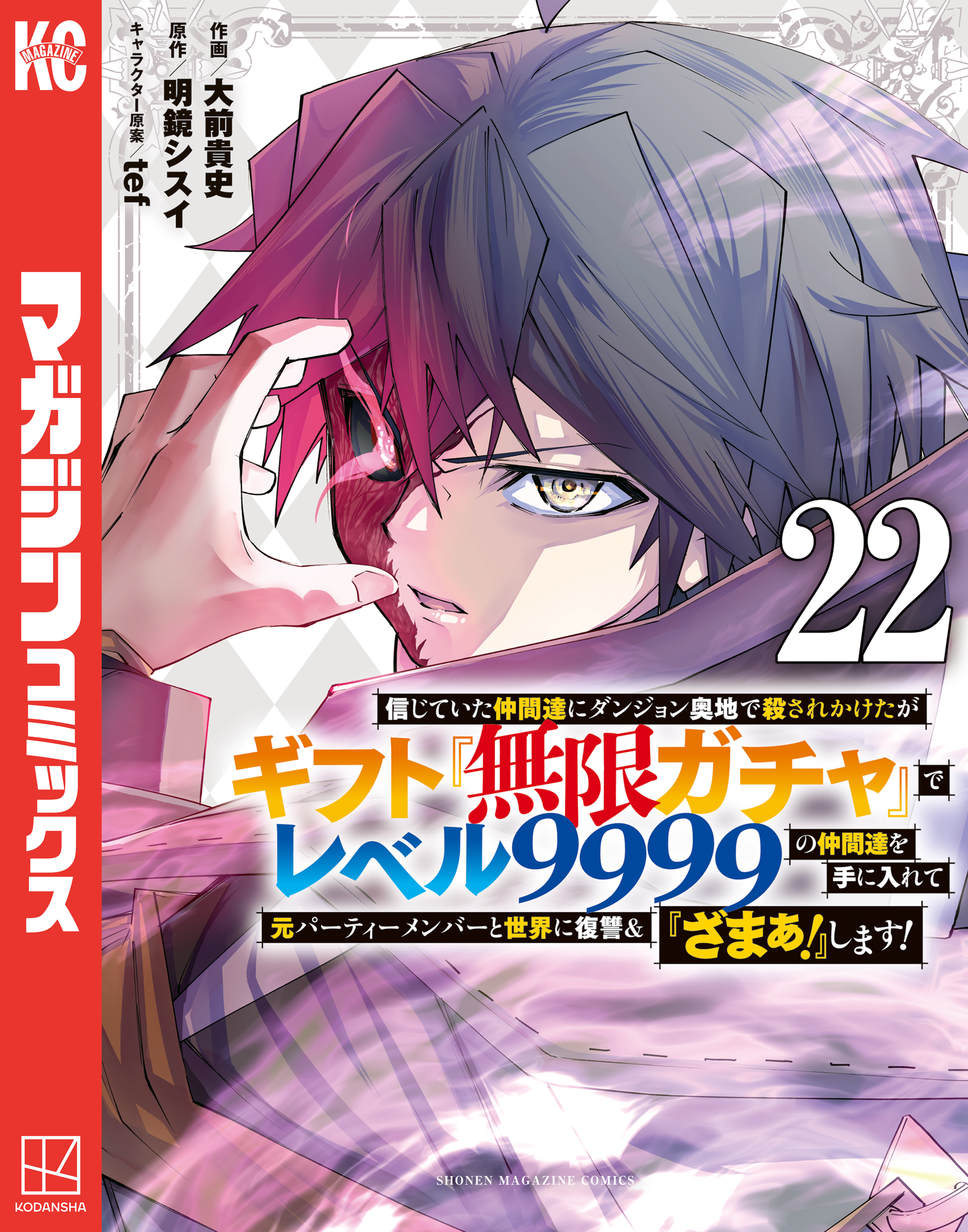 初版、新品未開封有‼️信じていた仲間達にダンジョン奥地1～21 無限ガチャ 信じていた仲間達にダンジョン奥地で殺されかけたがギフト『無限ガチャ