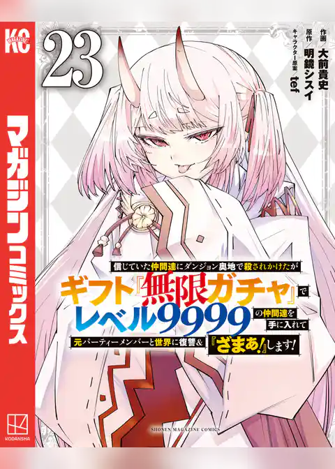 信じていた仲間達にダンジョン奥地で殺されかけたがギフト『無限ガチャ』でレベル9999の仲間達を手に入れて元パーティーメンバーと世界に復讐&『ざまぁ!』します!