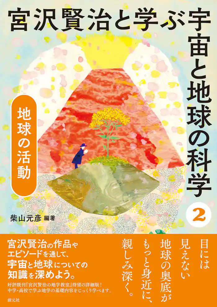 宮沢賢治と学ぶ宇宙と地球の科学(2) 地球の活動