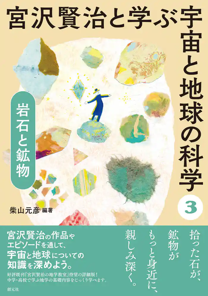 宮沢賢治と学ぶ宇宙と地球の科学(3) 岩石と鉱物