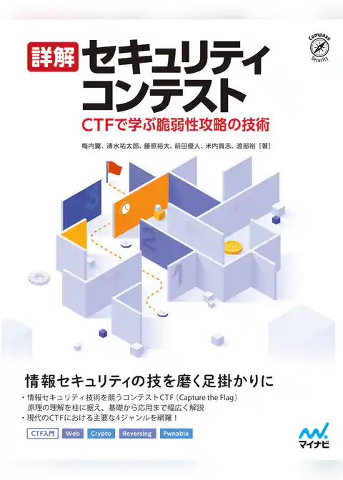 詳解セキュリティコンテスト