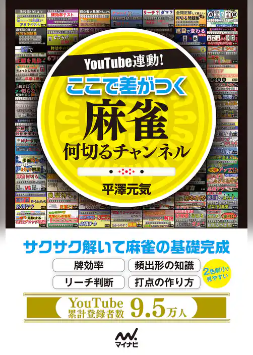 YouTube連動！ ここで差がつく 麻雀何切るチャンネル