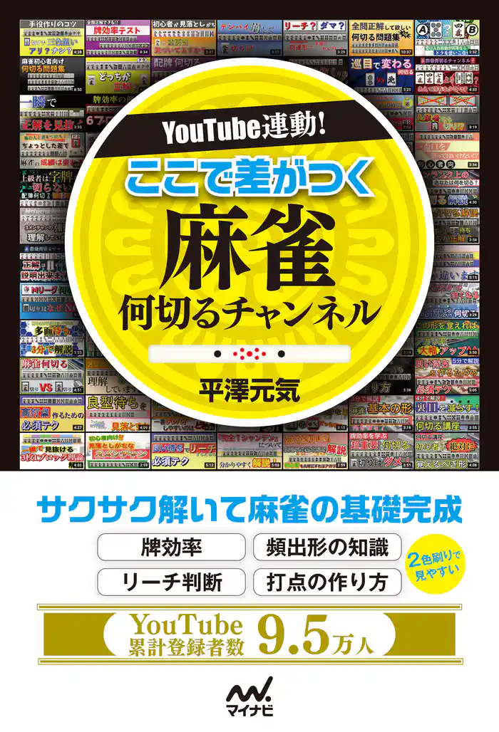 YouTube連動！ ここで差がつく 麻雀何切るチャンネル