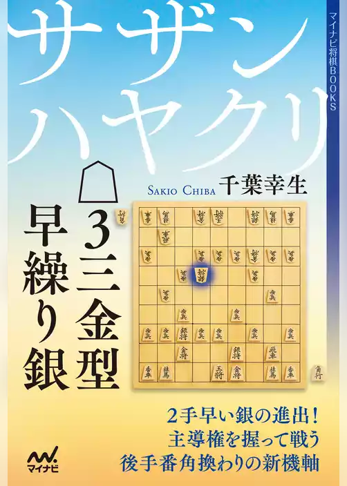 サザンハヤクリ△３三金型早繰り銀