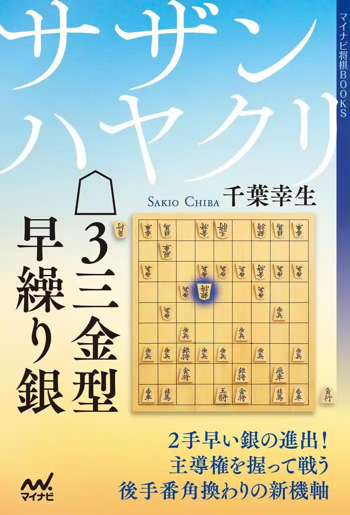 サザンハヤクリ△３三金型早繰り銀