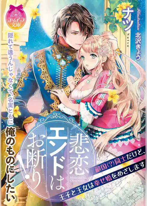 悲恋エンドはお断り！　敵国（？）同士だけど、王子と王女は幸せ婚をめざします