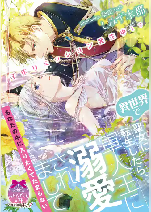 子作りミッション発生中！？　異世界で聖女に転生したら、軍人王に溺愛されまして