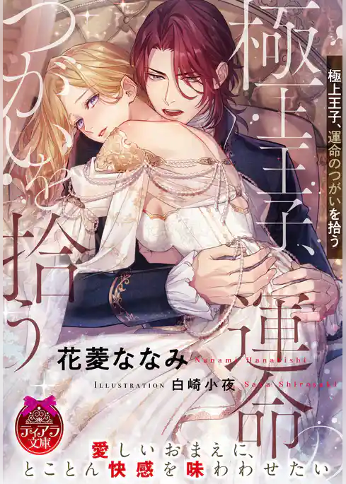 極上王子、運命のつがいを拾う