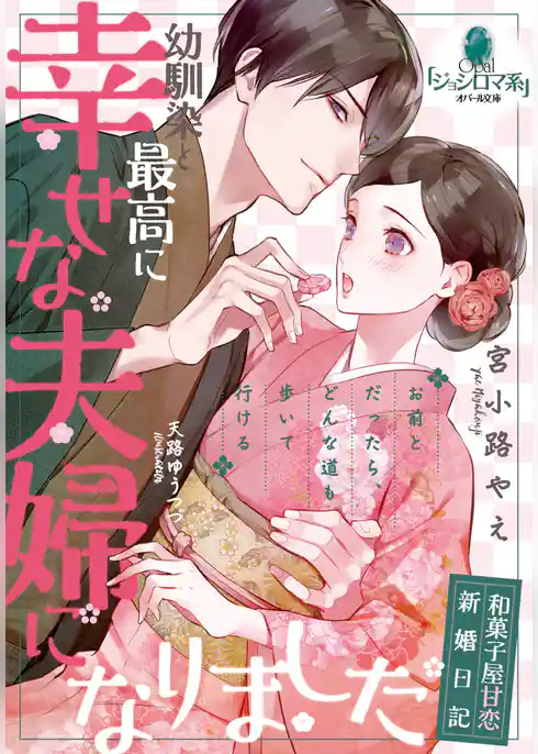 幼馴染と最高に幸せな夫婦になりました