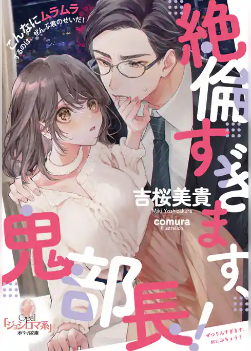 絶倫すぎます、鬼部長！