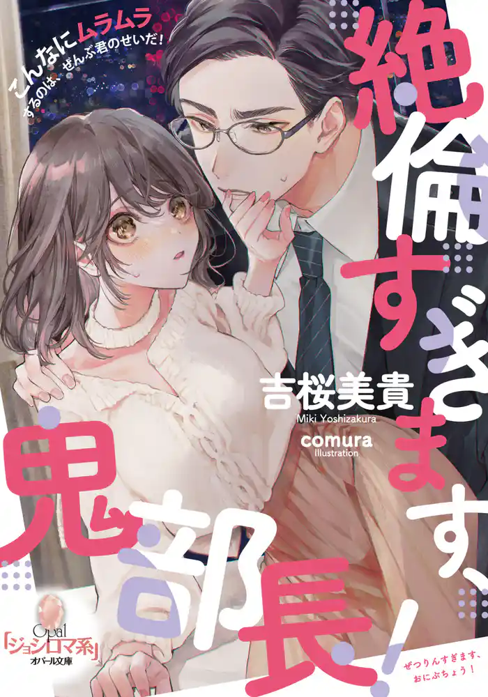 絶倫すぎます、鬼部長!